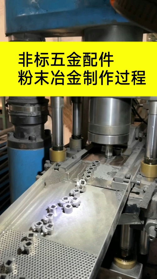 非標(biāo)粉末冶金加工 定制化五金制品的精密制造過(guò)程